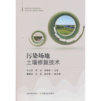 污染场地土壤修复技术