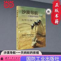 沙漠导航 国防工业出版社 当当图书 Rüdiger Wehner