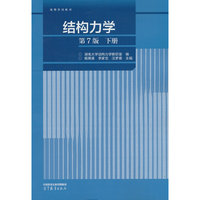 结构力学（第7版）下册