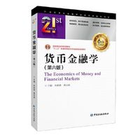 货币金融学(第六版) 21世纪本科金融学名家经典教科书系