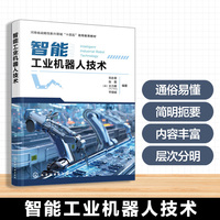 智能工业机器人技术（刘永奎）