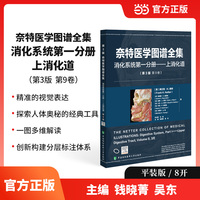 奈特医学图谱全集（第 3 版）:消化系统第一分册-——上消化道