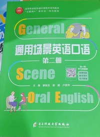通用场景英语口语(第二册)