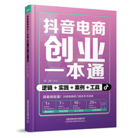 抖音电商创业一本通：逻辑+实践+案例+工具