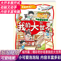 我的大世界小可爱泡泡贴 城市篇 小朋友动手动脑手工泡泡贴纸书开心益智贴图手工书
