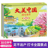 大美中国3d立体书台湾 儿童3d立体书百科全书这就是中国故事绘本翻翻书小学生幼儿园3-6-12岁我们的中国家地理故宫生日新年礼物TS