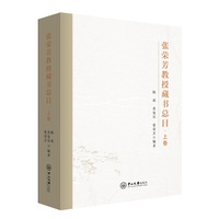 张荣芳教授藏书总目:上下卷