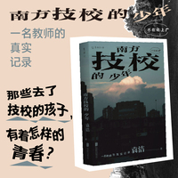 南方技校的少年 一名教师的真实记录 那些去了技校的孩子 有着怎样的青春当当自营