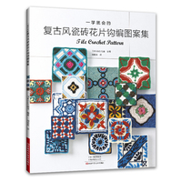 一学就会的复古风瓷砖花片钩编图案集
