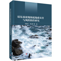 琼东南盆地海底地质灾害与风险防控研究9787030841629彭建兵科学出版社