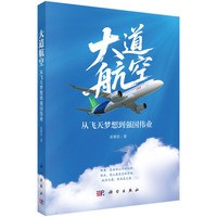 大道航空：从飞天梦想到强国伟业9787030837929张聚恩科学出版社