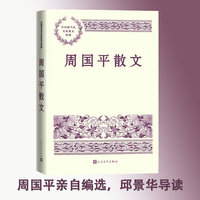 周国平散文（中国现当代名家散文典藏）