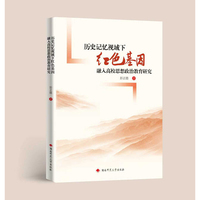 历史记忆视域下红色基因融入高校思想政治教育研究