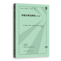 内容分析法导论(第二版)(格致方法·定量研究系列)