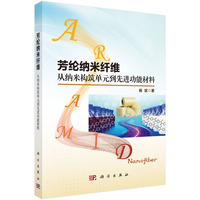 芳纶纳米纤维：从纳米构筑单元到先进功能材料9787030844415杨斌科学出版社