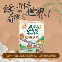 漫画古诗词里的科学——自然现象  漫画里面有诗词，诗词里面有科学，看漫画，读古诗，学国学，懂科学。
