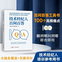 技术经纪人百问百答  粤港澳大湾区战略研究院  技术经纪人职业科普读物 解答100个专业问题！ 培训教程 赋能创新 能力提升指引