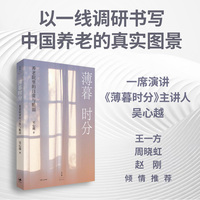 薄暮时分：养老院里的日常与脆弱（生命向晚，何以安度？以一线调研书写中国养老的真实图景）