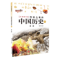 写给儿童的中国历史.1：史前