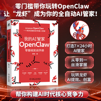我的AI管家：OpenClaw零基础实战手册