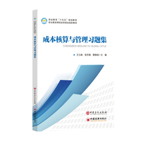 成本核算与管理习题集