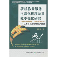 农机作业服务内部化机理及其效率变化研究