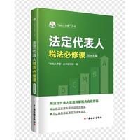法定代表人税法必修课（2026年版）