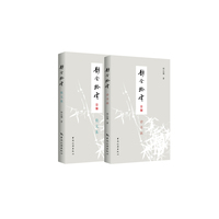 静舍拾零（全2册）