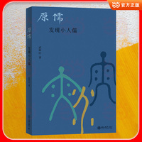 原儒 发现小人儒 串联殷周至先秦儒的起源脉络，重释儒家源头经典命题与文化渊源