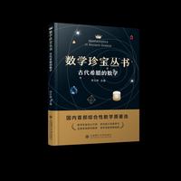 数学珍宝丛书  古代希腊的数学
