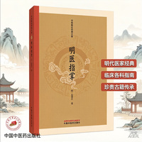 明医指掌 明代皇甫中著 王肯堂订补邵从臬参校 中医临证经典文库 明嘉靖原刻本整理 国家珍贵古籍 内科外科妇科儿科五官科 歌赋论述结合 中医古籍善本 正版新书 978-7-5247-0277-1