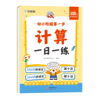 学而思幼小衔接第一步·计算一日一练