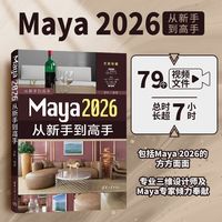 Maya 2026从新手到高手（从新手到高手）
