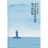 正版新书数学生成性教学对学生批判性思维能力的影响9787519484880