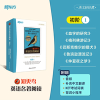 新东方 知更鸟英语名著阅读 初阶1