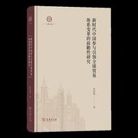 新时代中国参与引领全球贸易体系变革的前瞻性研究
