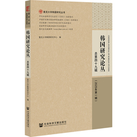 韩国研究论丛 总第四十九辑（2025年第一辑）
