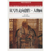 从写生走向创作人物画/中国美术院校教材