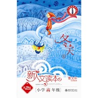 新人文读本（第2版）.小学高年级.冬天卷