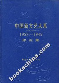 中国新文艺大系[1937-1949]:评论集