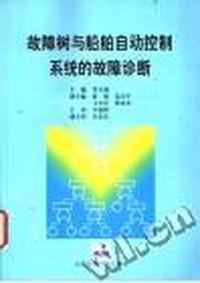 故障树与船舶自动控制系统的故障诊断