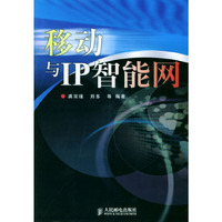 移动与IP智能网