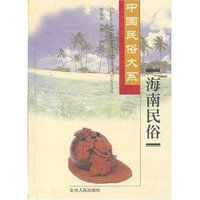 海南民俗(精)/中国民俗大系(中国民俗大系)