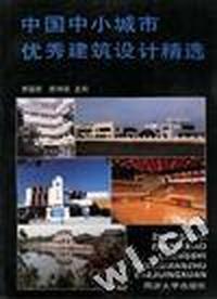 中国中小城市优秀建筑设计精选