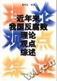 近年来我国反腐败理论观点综述