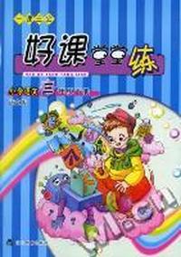 一课三会-好课堂堂练小学语文三年级下册