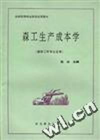 森工生产成本学--森林工程专业适用