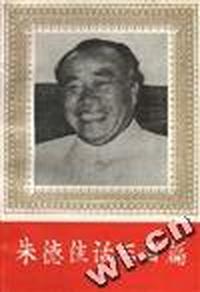 朱德佳话三百篇