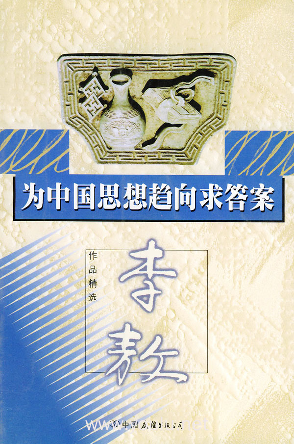 为中国思想趋向求答案.李敖