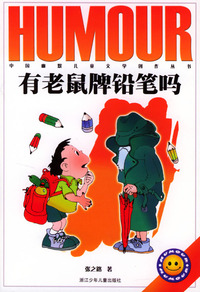 中国幽默儿童文学创作丛书：有老鼠牌铅笔吗